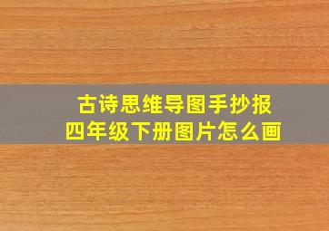 古诗思维导图手抄报四年级下册图片怎么画