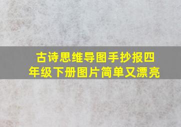 古诗思维导图手抄报四年级下册图片简单又漂亮