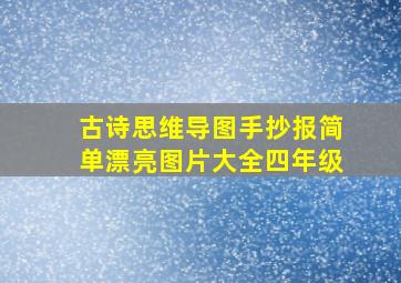 古诗思维导图手抄报简单漂亮图片大全四年级