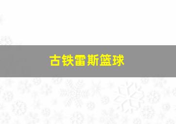 古铁雷斯篮球