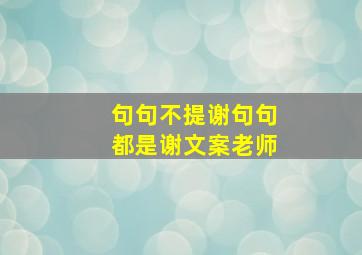 句句不提谢句句都是谢文案老师