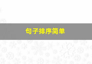 句子排序简单