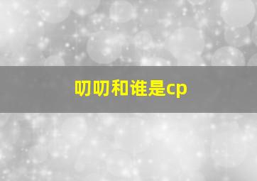 叨叨和谁是cp