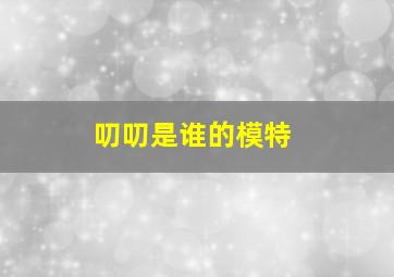 叨叨是谁的模特