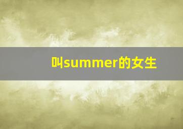 叫summer的女生