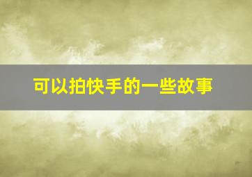 可以拍快手的一些故事