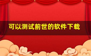 可以测试前世的软件下载