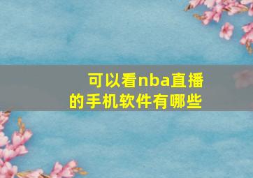 可以看nba直播的手机软件有哪些