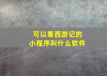 可以看西游记的小程序叫什么软件