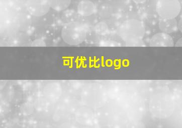 可优比logo