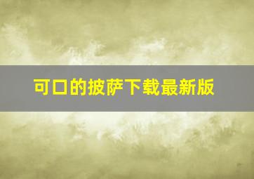 可口的披萨下载最新版