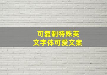 可复制特殊英文字体可爱文案