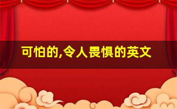 可怕的,令人畏惧的英文