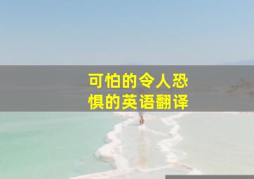 可怕的令人恐惧的英语翻译