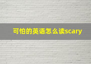 可怕的英语怎么读scary