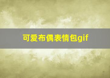 可爱布偶表情包gif