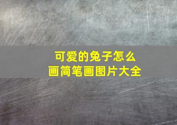 可爱的兔子怎么画简笔画图片大全