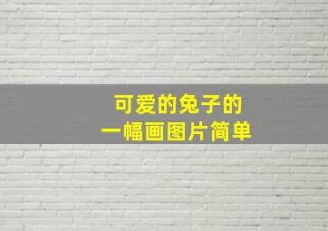 可爱的兔子的一幅画图片简单