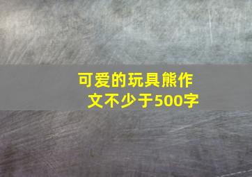 可爱的玩具熊作文不少于500字