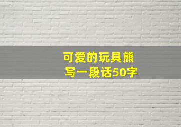 可爱的玩具熊写一段话50字