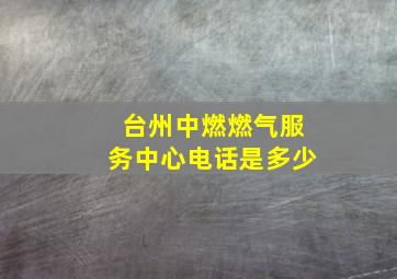 台州中燃燃气服务中心电话是多少