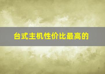 台式主机性价比最高的