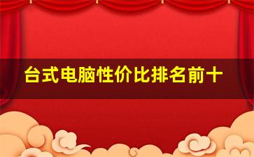 台式电脑性价比排名前十