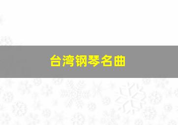 台湾钢琴名曲