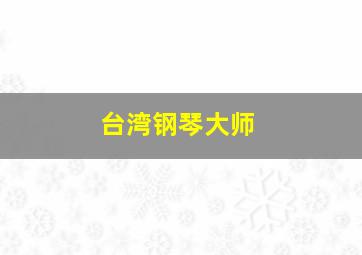 台湾钢琴大师