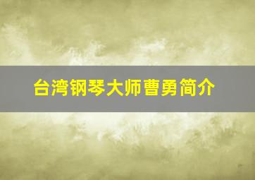 台湾钢琴大师曹勇简介