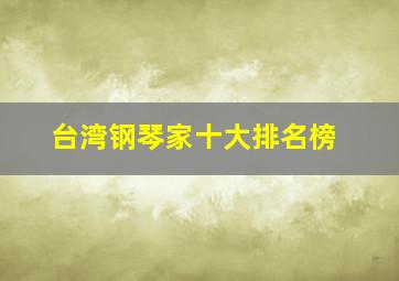 台湾钢琴家十大排名榜