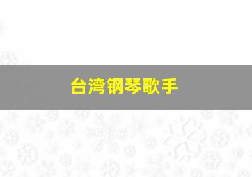 台湾钢琴歌手