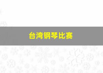 台湾钢琴比赛