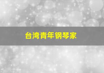 台湾青年钢琴家