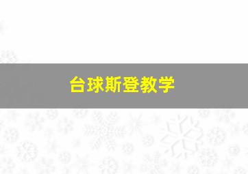 台球斯登教学