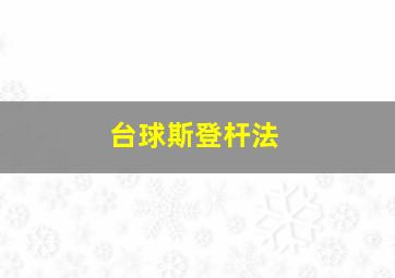 台球斯登杆法