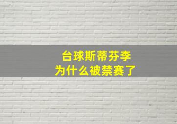 台球斯蒂芬李为什么被禁赛了