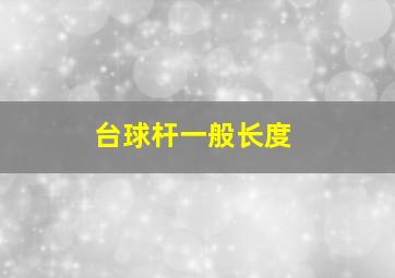 台球杆一般长度