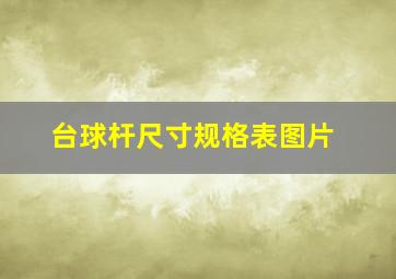 台球杆尺寸规格表图片