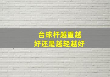 台球杆越重越好还是越轻越好