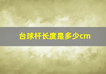 台球杆长度是多少cm