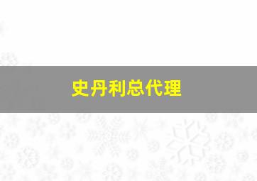 史丹利总代理