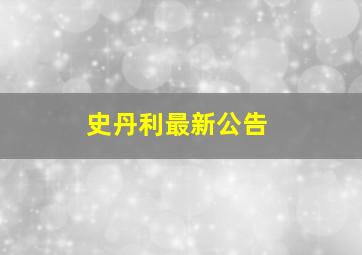 史丹利最新公告