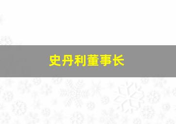 史丹利董事长