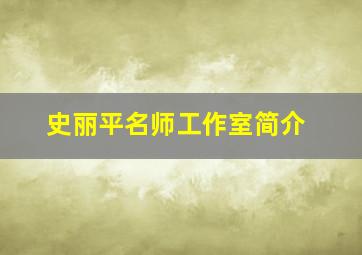 史丽平名师工作室简介