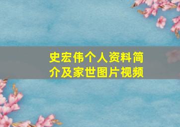 史宏伟个人资料简介及家世图片视频