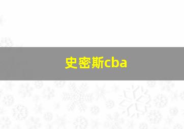 史密斯cba