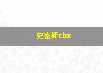 史密斯cbx