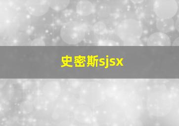 史密斯sjsx