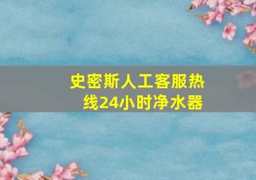 史密斯人工客服热线24小时净水器